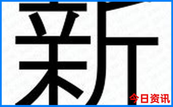 新领取入口澳门全新方法天天实用免费方法精准-2025年新澳门开奖记录查询